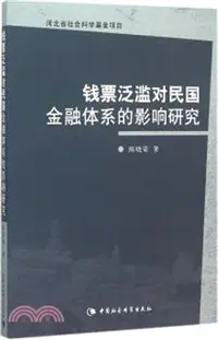 在飛比找三民網路書店優惠-錢票氾濫對民國金融體系的影響研究（簡體書）