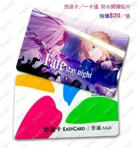 在飛比找Yahoo!奇摩拍賣優惠-Fate/Stay Night 命運之夜 Saber 卡貼買