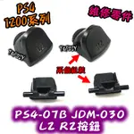 030【阿財電料】PS4-07B 維修 新款 零件 R2 VG PS4 按鈕 手把 鍵盤 搖桿 按鍵 把手 030 L2