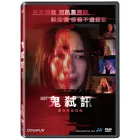 在飛比找蝦皮購物優惠-台聖出品 – 西洋熱門電影 – 鬼弒訊 DVD – 海莉畢夏