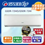 GREE格力 10-12坪內 精品型R410A變頻一對一冷暖空調 GSDR-72HO/GSDR-72HI