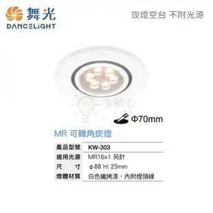 ☼金順心☼舞光 LED 崁燈殼 KW-303 白殼 7cm MR16 投射燈 替換式嵌燈 可調角度 (8.3折)