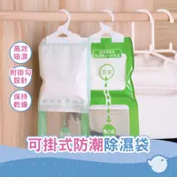 在飛比找蝦皮商城優惠-【CHL】可掛式除濕袋防潮除濕劑 防霉乾燥劑 臥室房間衣櫃吸