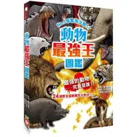 在飛比找蝦皮商城優惠-動物最強王圖鑑（新版）【金石堂】