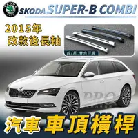 在飛比找樂天市場購物網優惠-2015年後 SUPER-B COMBI 長軸 汽車 車頂 