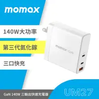 在飛比找PChome24h購物優惠-Momax GaN 140W 旅充