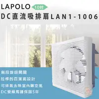 在飛比找PChome24h購物優惠-LAPOLO節能DC直流吸排扇LAN1-1006