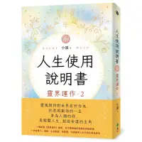 在飛比找蝦皮商城優惠-【遠流】人生使用說明書：靈界運作2 /小湛 /9786263