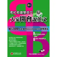 在飛比找蝦皮商城優惠-【貝塔語言出版】 愈忙愈要學英文-大家開會說英文 / Que