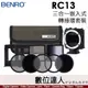 百諾 BENRO RC13 三合一嵌入式濾鏡轉接環套裝 / Canon EF 轉 RF 轉接環