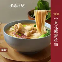 在飛比找蝦皮商城優惠-【老媽拌麵】干貝花雕雞拉麵 1份/盒