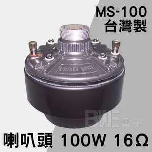 [百威電子] 含稅附發票 MS-100 台灣製 100W 16Ω 號角喇叭音頭 廣播專用 喇叭頭