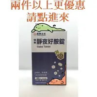 在飛比找蝦皮購物優惠-貝比GO＞信東生技＜靜夜好胺錠 60錠 好好睡一覺好眠到天亮