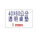 【1768購物網】40X60公分 學生桌墊 南亞舒美墊 - 1mm 透明桌墊 可量身訂做 裁切桌墊 透明藍