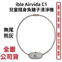 在飛比找樂天市場購物網優惠-ible Airvida C1 兒童隨身負離子清淨機 公仔款