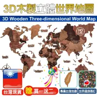 在飛比找蝦皮購物優惠-3D木製立體世界地圖【現貨/贈世界國旗圖釘】 世界地圖 3D