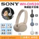 SONY WH-CH520 無線藍芽耳機 公司貨 耳罩式 高續航 免持通話 語音控制 TypeC 快充 視訊 會議