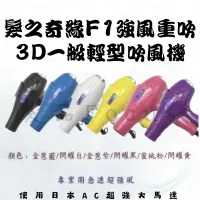 在飛比找蝦皮商城精選優惠-吹風機 髮之奇緣 F1強風重吹 3D 輕型吹風機 烘罩 造型