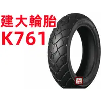 在飛比找蝦皮購物優惠-【BYA】建大 輪胎~k761 高速胎 120/70/12 