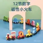 *台灣優品*兒童木製磁性12節連體數字小火車玩具1-3嵗幼兒園寶寶早敎啟懞玩具新品新奇玩具六一禮物