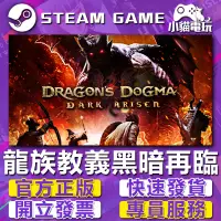 在飛比找蝦皮購物優惠-【小貓電玩】Steam正版 龍族教義：黑暗再臨 Dragon