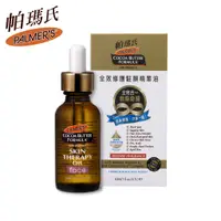 在飛比找蝦皮商城優惠-【PALMER’S 帕瑪氏】全效修護駐顏精華油30ml