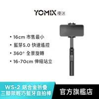 在飛比找蝦皮商城優惠-【YOMIX 優迷】WS-2 鋁合金折疊三腳架輕巧藍牙自拍棒