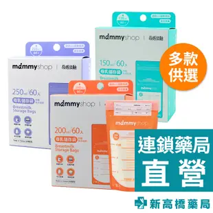 mammyshop 媽咪小站 母乳儲存袋 (60入) 200ml／250ml【新高橋藥局】2款可選