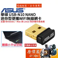 在飛比找蝦皮商城優惠-ASUS華碩 USB-N10 NANO B1【150M】US