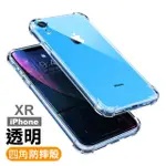 IPHONE XR 透明四角防摔防撞氣囊手機殼(IPHONEXR手機殼 IPHONEXR保護殼)