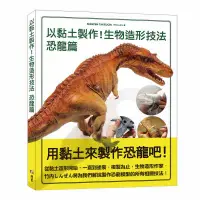 在飛比找蝦皮購物優惠-【書適】以黏土製作生物造形技法 恐龍篇 /竹內しんぜん /北