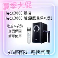 在飛比找樂天市場購物網優惠-3M HEAT3000 最新款 廚下加熱器 淨水器 加熱器 