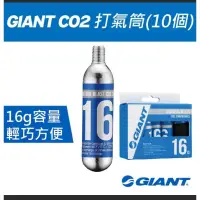 在飛比找蝦皮購物優惠-捷安特 GIANT Giant CO2氣瓶16g 10瓶組(