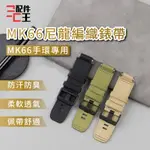 MK66編織尼龍錶帶 15MM 編織錶帶 替換錶帶 手錶錶帶 多款顏色 運動錶帶 尼龍錶帶 智能錶帶 配件王批發