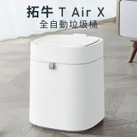 在飛比找樂天市場購物網優惠-強強滾w 【townew 拓牛】T Air X 智能垃圾桶