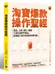 淘寶爆款操作聖經: 選品、上架、優化、維護, 三週打造熱門商品, 創造超人氣交易量與免費流量