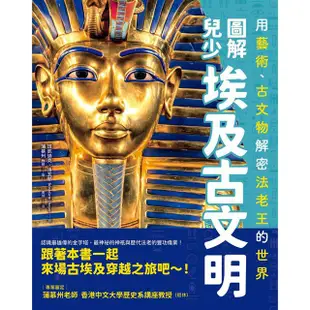 圖解兒少埃及古文明：用藝術、古文物解密法老王的世界【金石堂】