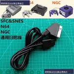 A0985654571任天堂超任SFC N64 NGC游戲機 歐規SCART掃把線 RGB輸出信號源免運費