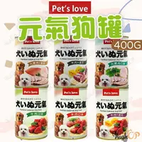 在飛比找樂天市場購物網優惠-Pet's love 元氣犬罐 400g 牛肉 起司 羊肉 