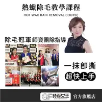 在飛比找蝦皮商城優惠-【Waxxxx】熱蠟除毛全方位教學課程分期月繳2000元 適