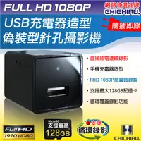 在飛比找PChome24h購物優惠-【CHICHIAU】1080P USB充電器造型微型針孔攝影