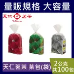 天仁茗茶【台灣現貨】100包/袋裝 紅茶 綠茶 烏龍茶 100入防潮包/袋 茶包 茶葉 現沖 香醇