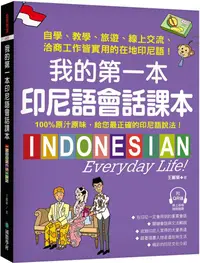 在飛比找PChome24h購物優惠-我的第一本印尼語會話課本：自學、教學、旅遊、線上交流、洽商工