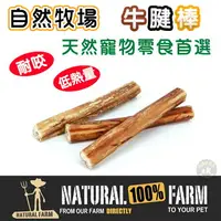 在飛比找樂天市場購物網優惠-紐西蘭Natural Farm自然牧場【天然牛腱棒】 寵物零