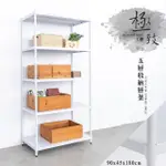 【DAYNEEDS 日需百備】極致工藝 90X45X180CM 烤漆五層架(展示架/儲藏架/收納層架/層架/鐵架)