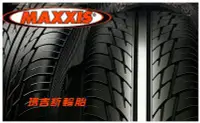 在飛比找Yahoo!奇摩拍賣優惠-【油樂網】MAXXIS 馬吉斯輪胎 各尺寸規格歡迎詢價