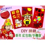 ♠益啟童樂♠ 新年 過年 龍年 手作 DIY 不織布 紅包袋 材料包 紅包 手機袋 壓歲錢袋 福袋 美勞 材料包 現貨