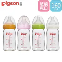 在飛比找蝦皮商城優惠-【Pigeon 貝親】第二代寬口母乳實感玻璃奶瓶160ml+