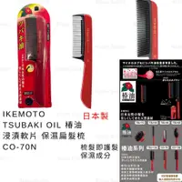 在飛比找蝦皮購物優惠-梳子 日本製 現貨【IKEMOTO】TSUBAKI OIL 