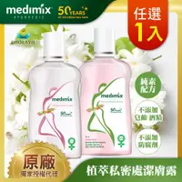 在飛比找ETMall東森購物網優惠-【Medimix】印度原廠授權 阿育吠陀秘植萃私密潔膚露20